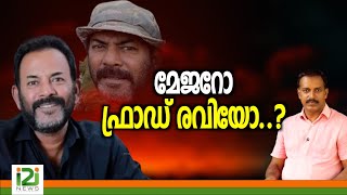 Major Ravi |മേജറോ ഫ്രാഡ് രവിയോ..?