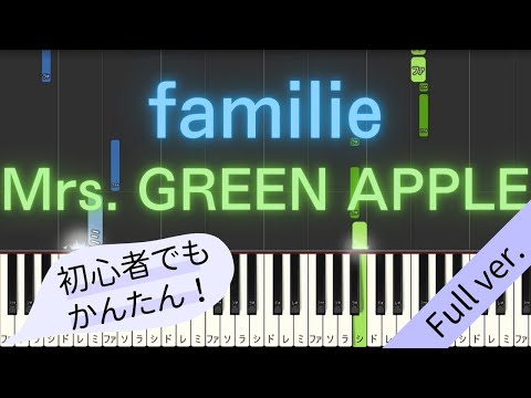 【Full ver.】 【簡単 ピアノ】 familie / Mrs. GREEN APPLE 【Piano Tutorial Easy】