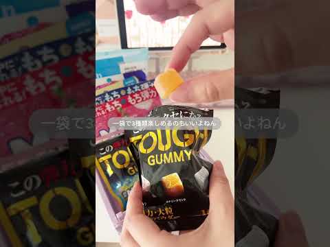 グミにどハマり中🍨 #asmr #ルーティン ##一人暮らし #フリーランス #グミ #一人暮らし女子