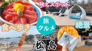 【日本三景松島グルメ旅】グルメも絶景も映えスポットも♡全部が手に入る場所がここに！（宮城県）