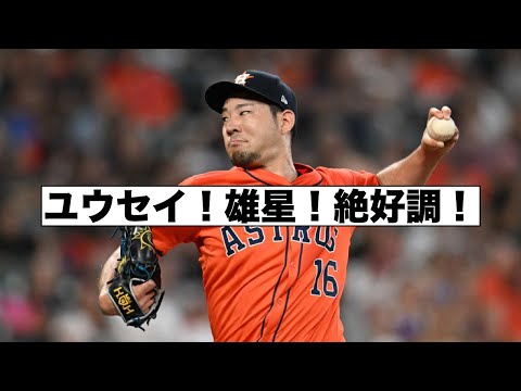 菊池雄星が新天地アストロズで絶好調！