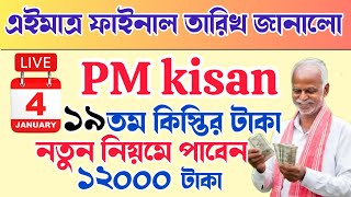 PM Kisan 19 installment officially date released |PM Kisan next 19 installment | PM Kisan ১২০০০ টাকা