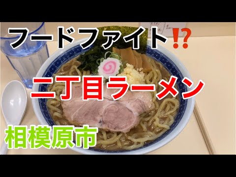 二丁目ラーメンにて二丁目ラーメンを食す‼️