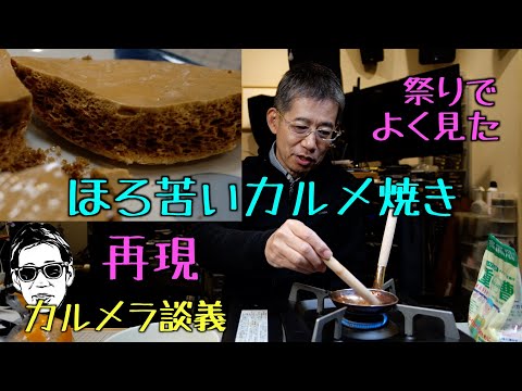 ほろ苦いカルメ焼（カルメラ）を再現してみた レシピ付 映制談義 Ufer! VLOG_625