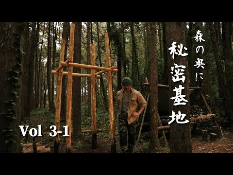 森の奥に秘密基地を造る Vol 3-1　Build a secret base in the forest