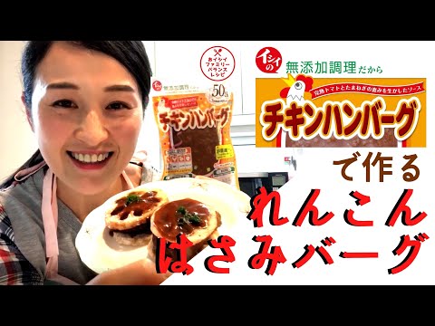 石井食品のチキンハンバーグで「れんこんはさみバーグ」★おイシイファミリーバランスレシピ