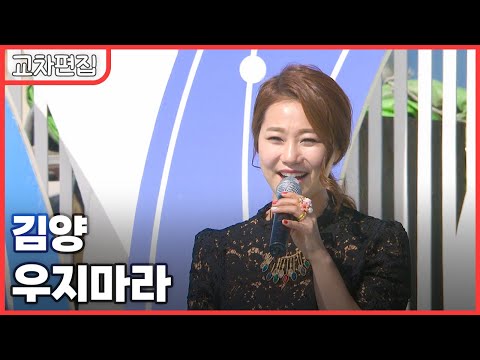 [교차편집] 김양 - 우지마라 / KBS 방송