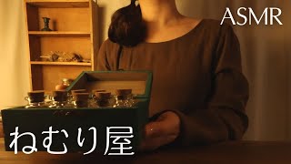 ASMRロールプレイ   ねむり屋さん【囁き】