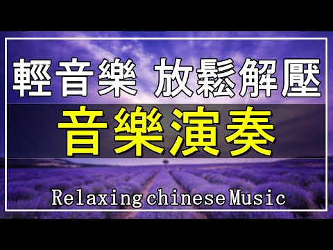 【非常好听】👍👍 週末聽30首最好的輕音樂 放鬆解壓 - 早上最適合聽的音樂演奏【洞簫, 三味線, 薩克斯風, 二胡, 笛子, 吉他, 小喇叭】 Relaxing Chinese Music