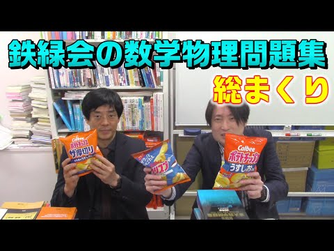 鉄緑会系の数学・物理問題集総まくり