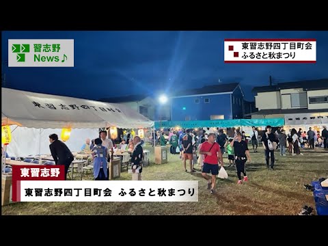 東習志野四丁目町会 ふるさと秋祭り(市長News 24.11/7(木))②