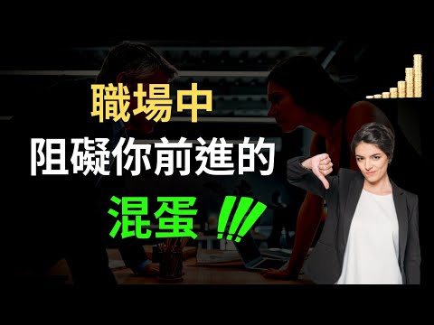 你應該盡力避開的三種工作同事 | 職場 富職致富