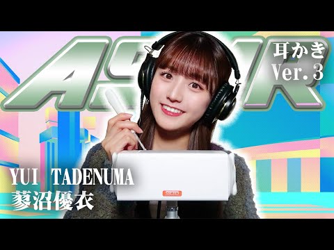 【蓼沼優衣】第3弾！ASMR【耳かき】