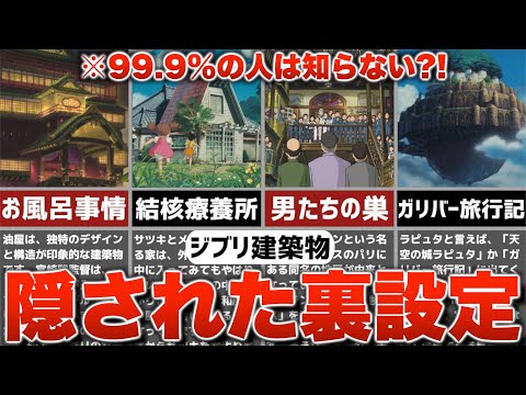 【ジブリ裏話】99.9%の人は知らない？！ジブリの建築物トリビア8選【雑学・豆知識】