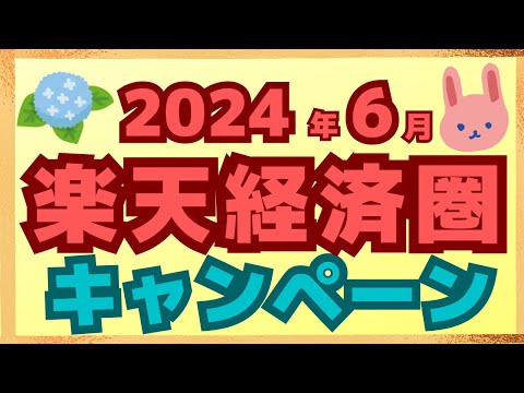 【まとめ】6月の楽天ペイ、楽天カード、楽天ポイント、楽天銀行のキャンペーンを一気に紹介します！