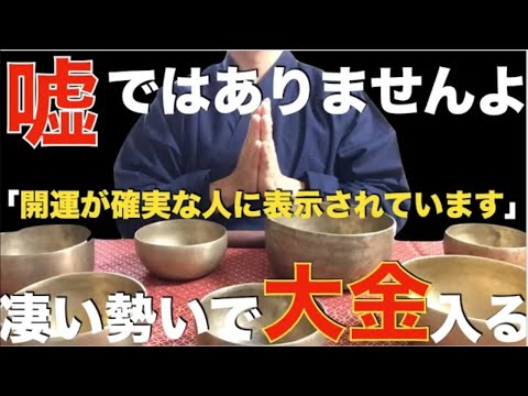 ※嘘ではありません！この動画を急いで見なさい・・大金が入る人に表示されています！見れた人は人生が変わる高い次元へ！あらゆること全てうまくいく。凄まじい勢いで大開運！嬉しいこと良いことが次々起こる祈願