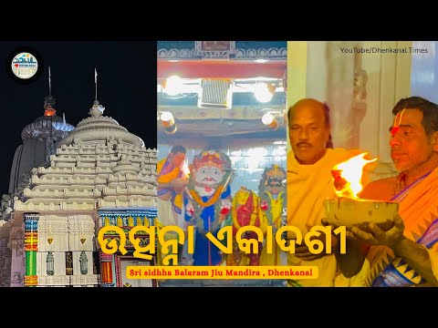 ଉତ୍ପନ୍ନା ଏକାଦଶୀ | Sri Siddha Balaram Jiu Temple | Deula Sahi Dhenkanal | Dhenkanal Times