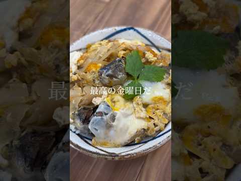 ✨絶品！イワシの玉子丼✨【簡単レシピ】