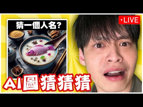 今天來玩諧音梗猜謎大賽!!!｜晚上8點30 來玩【雀魂 】三麗鷗合作來啦!!!友人場來PK吧!! 慈善日麻大賽 沒有一位我就捐錢!!!