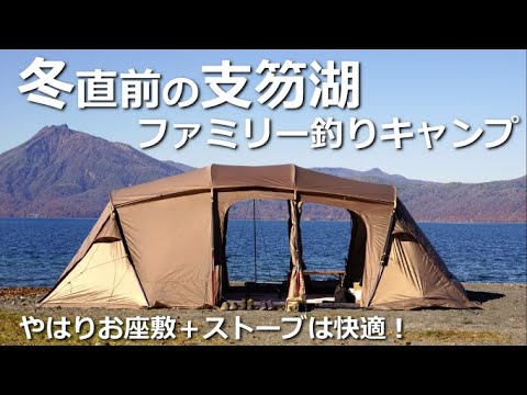 【モラップキャンプ場】支笏湖でファミリー釣りキャンプ。石油ストーブ＋お座敷スタイルやはり快適です！クアトロアーチ2ルームテント＋RF【釣りが出来るキャンプ場シリーズVol.21-①】