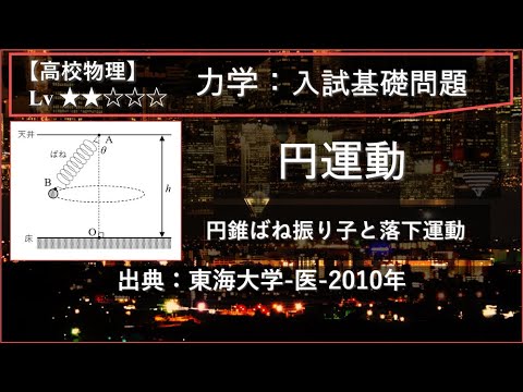 【高校物理：力学】円運動（円錐ばね振り子と落下運動）【東海大学-医-2010年】