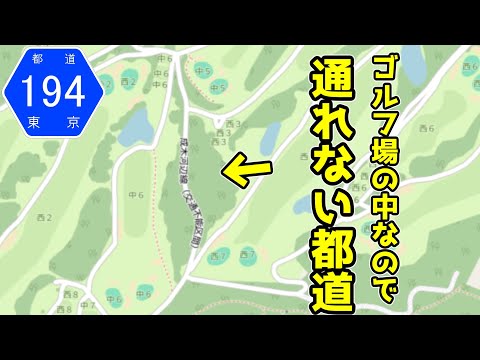 「ゴルフ場に乗っ取られた都道」東京都道194号成木河辺線の不通区間を探索しに行ってみた♪