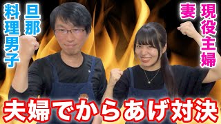 夫婦で料理対決🔥どっちの唐揚げが美味しいのか･･･！？