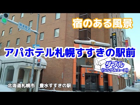 アパホテル札幌すすきの駅前 No196 ◇宿のある風景◇