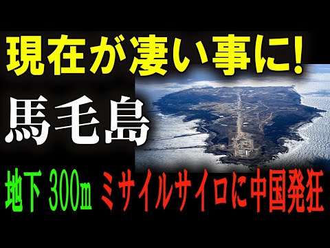 地下300mの極秘施設！馬毛島に建設中の最強トマホーク基地、その全貌が明らかに！