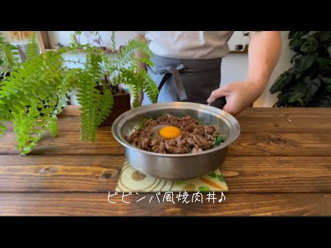 ビビンバ風焼肉丼♪