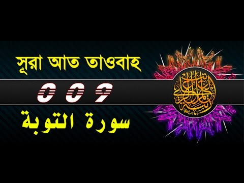 Surah At-Tawbah with bangla translation - recited by mishari al afasy