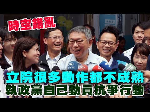 【阿北談時事】柯文哲：立院很多動作都不成熟文明國家要用文明的方法做