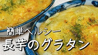 混ぜて焼くだけ！【長芋のグラタン】ふわふわでホクホク美味しい和風グラタン♪