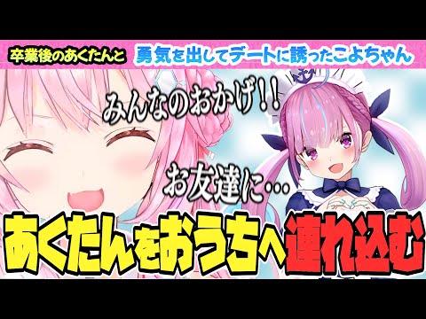 卒業後のあくたんと２人でデート！おうちに連れ込むこよちゃん【博衣こより/Hololive/切り抜き】