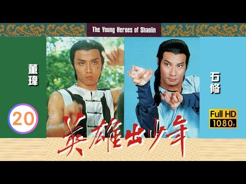 TVB 古裝武打劇線上看 | 石修(熙官)悟秘訣苦戰除郭峰(赤冠仙) | 石修 | 董瑋 | 苗僑偉 | 黃杏秀 | 英雄出少年 20/20 | 粵語 | 1981