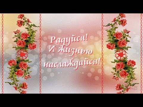 Будьте счастливы и наслаждайтесь жизнью!- Be happy and enjoy life!