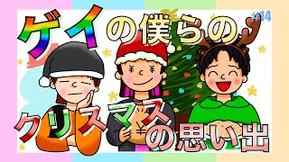 【ゲイ】クリスマスの思い出を話してたら脱線しまくって楽しくなったw