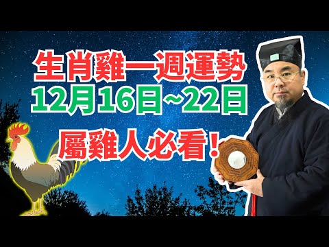 命理測算：屬雞人一週運勢（12月16日至22日），內含吉凶日，不可不看！ #生肖雞運勢 #生肖雞運程 #屬雞運勢 #屬雞運程