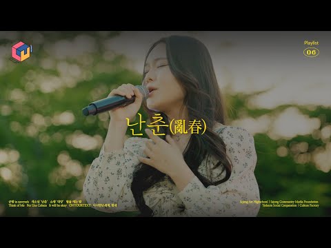 프로젝트럿｜《 Point of View 》 난춘(새소년) cover 공연 영상