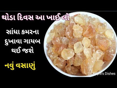 ઠંડીમા શરીર દુખતુ હોય તો આ ખાવ-Remedy for New Mom, Back Pain, Joint pain, Migraine - Gond pak laddu|