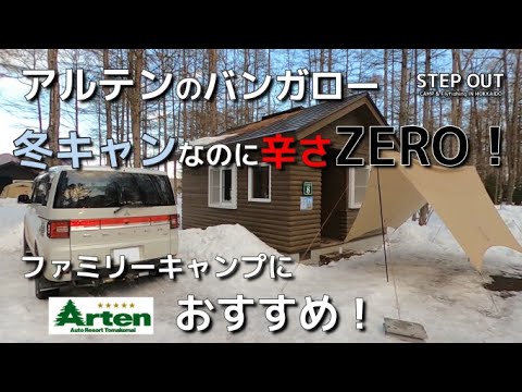 【苫小牧アルテン】バンガロー泊。冬キャンプの辛さは皆無！疲れないのでファミリーキャンプにおすすめです！場内様子も散策。北海道キャンプ