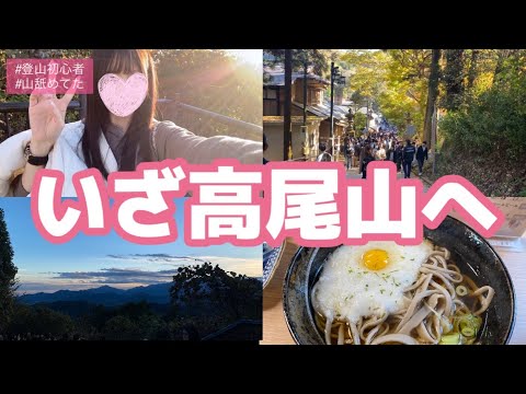 【騒がしいVlog】紅葉シーズンの激混み高尾山に登ってきた