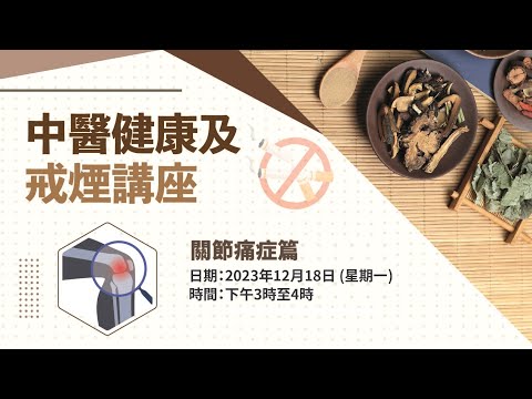 中醫健康及戒煙講座(關節痛症篇)