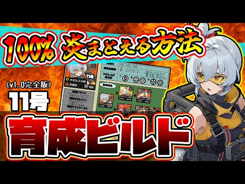 【ゼンゼロ】90%が知らない100%炎まとえる２つの方法！育成ビルドと使い方について紹介！🦁【獅導】【ゼンレスゾーンゼロ/ZZZ】#zzzero #hoyocreators