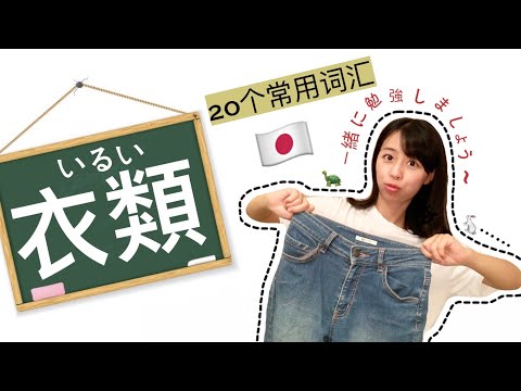 【Mrs佐賀】记住这20个日语衣類の名前👚生活常用完全够～快快记起来吧🥰