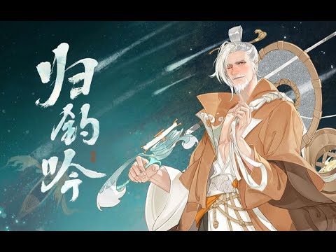 归钓吟 【忘川风华录】 | 时维鹰扬顾彼高轩 定国安邦天命归焉 | 圣人将动，必有愚色 | Chinese Music | 中文歌曲 | 国风音乐 | 古风