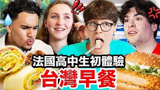 🥪卡拉脆雞吐司、鹹豆漿🥛？！說服法國高中生的台灣早餐！French Highschoolers Try Taiwanese Breakfast for the first time