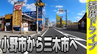 播磨ドライブ 小野市から三木市へ【車載動画 Driving in JAPAN】