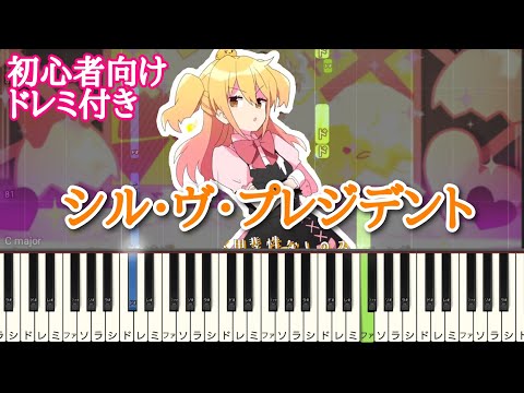 シル・ヴ・プレジデント / P丸様。 【 初心者向け ドレミ付き 】 ピアノ 簡単 簡単ピアノ