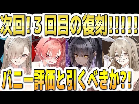 【ブルアカ】【ブルーアーカイブ】次回！限定３回目の復刻！！！バニーの今の評価と引くべきか？！バニーネル、バニーカリン、バニーアスナ、バニーアカネのガチャ！！【双葉湊音 実況 解説】